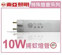 在飛比找樂天市場購物網優惠-TOA東亞 FL10BL T8 10W 捕蚊/捕蟲燈管 _ 