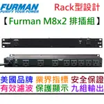 FURMAN M-8X2 M8 POWER RACK型 排插 電源 濾波 電源淨化 防突爆 音響 錄音室