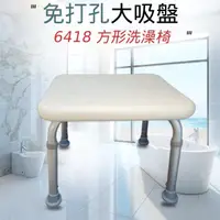 在飛比找momo購物網優惠-【宸意】6418 方形洗澡椅(兒童老人洗頭椅#大人洗頭椅#老