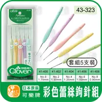 在飛比找蝦皮購物優惠-【可樂牌彩色蕾絲鉤針】43-323 日本 Clover 可樂