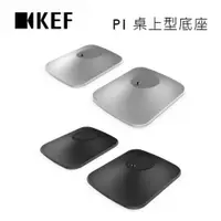 在飛比找PChome24h購物優惠-KEF P1 Desk Pad 桌上型底座 (LSX II 