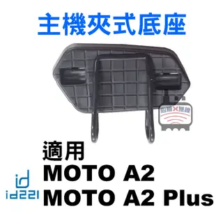 id221 MOTO A2 Plus主機支架 A2主機支架 Pro A2s主機夾式底座 A1 BC1貼式底座 3M子母扣