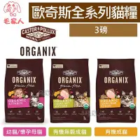 在飛比找Yahoo!奇摩拍賣優惠-毛家人-Organix歐奇斯95%有機無榖貓飼料3磅(幼貓/