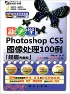 在飛比找三民網路書店優惠-新手學Photoshop CS5圖像處理100例(附1DVD