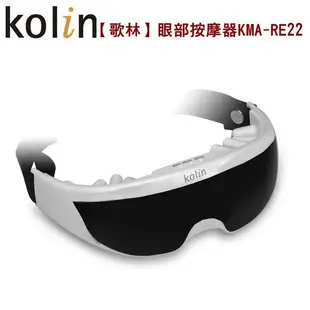 KOLIN 歌林 眼部紓壓按摩器 KMA-RE22