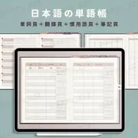 在飛比找蝦皮購物優惠-🇹🇼M004 ipad電子手帳日語單詞本｜iPad電子手帳｜