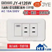 在飛比找Yahoo!奇摩拍賣優惠-中一電工 熊貓系列 JY-4126W 螢光一開二插 開關插座