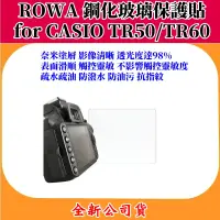 在飛比找蝦皮購物優惠-ROWA 鋼化玻璃保護貼for CASIO TR60/TR5