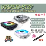 【免運當天發貨】含稅開發票 利民AXP120-X67 最強下吹式散熱器 6導熱管 MINI-ITX 小機箱  ITX