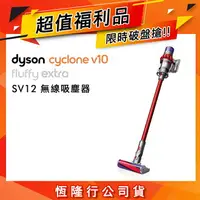 在飛比找樂天市場購物網優惠-【超值福利品】Dyson戴森 V10 SV12 Fluffy