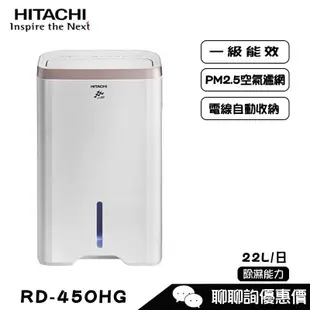 HITACHI 日立 RD-450HG 除濕機 玫瑰金 22公升/日 舒適節電 低濕乾燥 快速乾衣