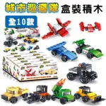 小積木玩具 積木 積木玩具 工程玩具 10款 變形積木 樂高 通用 DIY 迷你積木 交通工具【G11010901】