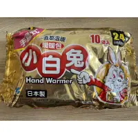 在飛比找蝦皮購物優惠-小白兔暖暖包 手握式 日本製 24小時1包10入