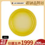 【LE CREUSET】瓷器圓盤19CM(閃亮黃)