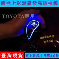 在飛比找蝦皮購物優惠-【臺灣現貨】豐田改裝 TOYOTA 觸控七彩排檔桿頭 ALT