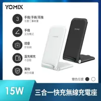 在飛比找PChome24h購物優惠-【YOMIX 優迷】15W三合一快充無線充電座QW-02耀石