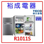 【裕成電器‧高雄實體店】TECO東元 101公升 一級能源 定頻 兩門冰箱R1011S