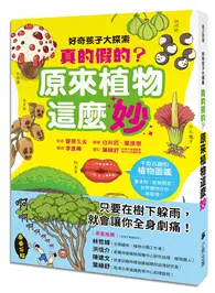 在飛比找TAAZE讀冊生活優惠-好奇孩子大探索：真的假的？原來植物這麼妙