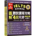 IELTS 雅思致勝寶典：圖解聽說讀寫攻略+4回完勝模擬試題-試題本+解析本 聽、說、讀、寫一次滿足 迎戰雅思，關鍵必勝