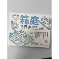 在飛比找蝦皮購物優惠-【大衛滿400免運】【近全新】箱庭世界史【P-B2446】