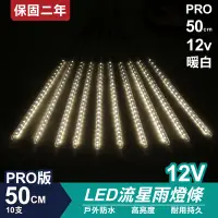 在飛比找松果購物優惠-PRO版流星燈 12V 50cm【暖白】 10支/一組 流星