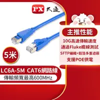 在飛比找PChome24h購物優惠-【PX大通】CAT6A超高速傳輸乙太網路線_5米(10G超高