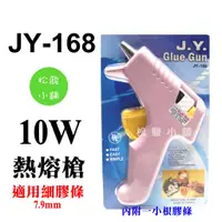 在飛比找蝦皮購物優惠-【松駿小舖】含稅 JY-168 10W熱熔膠槍 熱溶膠槍 熱