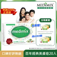 在飛比找PChome24h購物優惠-【Medimix】阿育吠陀百年經典美膚皂(20入)
