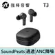 SoundPeats T3 主動降噪真無線藍牙耳機 | 強棒電子專賣店