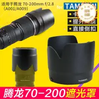 在飛比找露天拍賣優惠-Tamron騰龍70-200 2.8遮光罩A001 A009