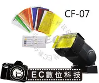 在飛比找蝦皮購物優惠-【EC數位】神牛 GODOX CF-07 CF07 閃光燈專