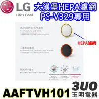 在飛比找蝦皮購物優惠-LG大漢堡空氣清淨機PS-V329專用HEPA濾網 AAFT