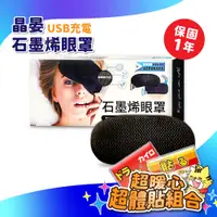 在飛比找蝦皮購物優惠-晶晏 動力式熱敷墊 石墨烯眼罩 智慧斷電 USB充電 眼罩 