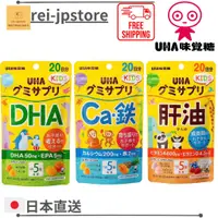 在飛比找蝦皮購物優惠-日本直送 UHA味覺糖 KIDS 鈣+鐵 DHA 肝油 B群