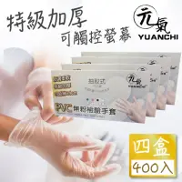在飛比找momo購物網優惠-【YUANCHI】PVC無粉檢驗手套(加厚手套/透明手套/無