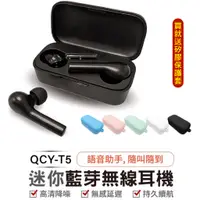 在飛比找蝦皮商城優惠-【QCY】T5 公司貨 藍芽5.0 真無線藍芽耳機 藍芽耳機