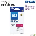 EPSON T193350 T193 原廠紅色墨水匣 WF2521 WF2531 WF2541 WF2631 WF-2651
