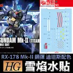 【模神】雪焰水貼 螢光版 HGUC 1/144 #194 RX-178 MK-II 鋼彈 MK II 迪坦斯配色