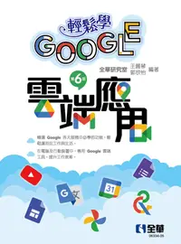 在飛比找誠品線上優惠-輕鬆學Google雲端應用 (第6版)