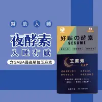 在飛比找蝦皮購物優惠-蝦皮最低價日本進口【夜酵素 芝麻素】幫助入睡 好眠 GABA