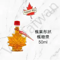 在飛比找樂天市場購物網優惠-加拿大代購 Turkey Hill 楓葉形狀 楓糖漿 50m