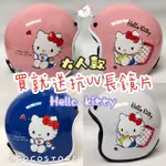 免運✅ 現貨 贈送抗UV長鏡片 HELLO KITTY 大人款 正版授權 可拆洗 三麗鷗 安全帽 卡通安全帽 全罩安全帽