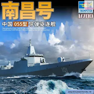 💗爆款暢銷💗小號手055驅逐艦模型戰列艦軍艦船拼裝13g700軍事玩具仿真南昌號