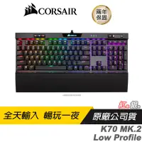 在飛比找蝦皮商城優惠-CORSAIR 海盜船 K70 RGB MK.2 Low P