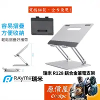 在飛比找蝦皮商城優惠-Raymii瑞米 R128 可調整式鋁合金筆電增高架/承載1