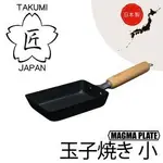 日本品牌【匠TAKUMI】岩紋鐵鍋/玉子燒鍋/煎蛋鍋(小) MGEG-S