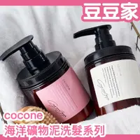 在飛比找蝦皮購物優惠-日本熱銷✨ cocone 海洋礦物泥洗髮精 髮油 髮膜 奶油