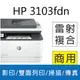 【加碼送藍芽喇叭】HP LaserJet Pro MFP 3103fdn 雙面黑白雷射傳真複合機