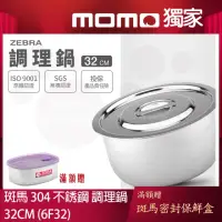 在飛比找momo購物網優惠-【ZEBRA 斑馬牌】304不鏽鋼6F32調理鍋 32cm(