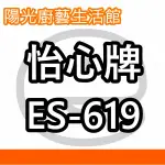 ☀陽光廚藝☀台南高雄(來電)免運費貨到付款☀怡心牌 ES-619 電能熱水器☀